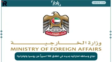 نجاح وساطة إماراتية جديدة في إطلاق 168 أسيراً من روسيا وأوكرانيا!